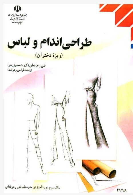 كتاب درسي طراحي اندام و لباس (ويژه دختران)