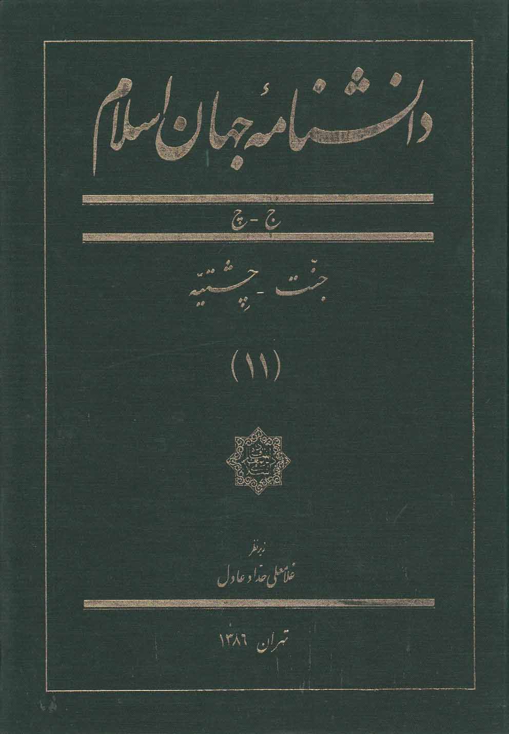 دانشنامه جهان اسلام(11)جنت (كتاب مرجع) *$$