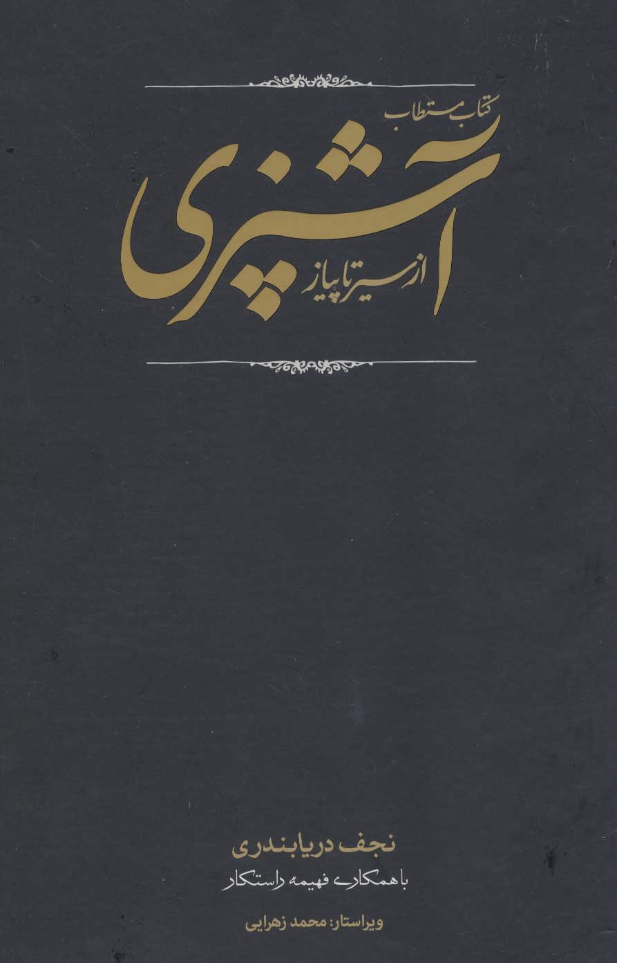 كتاب مستطاب آشپزي (از سير تا پياز)،(2جلدي)