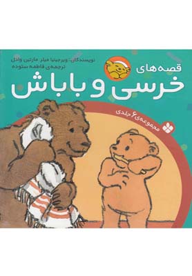 مجموعه خرسي و باباش (6جلدي)