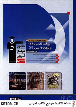 مجموعه طبقه بندي شده ادبيات فارسي (2) و زبان فارسي (2) سال دوم دبيرستان