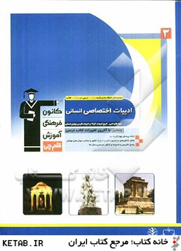 ادبيات اختصاصي (1): آرايه هاي ادبي، تاريخ ادبيات (1) و (2) و ادبيات فارسي پيش دانشگاهي انساني