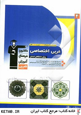 مجموعه ي طبقه بندي شده ي هشت درس در هشت كتاب: عربي اختصاصي عربي پيش دانشگاهي