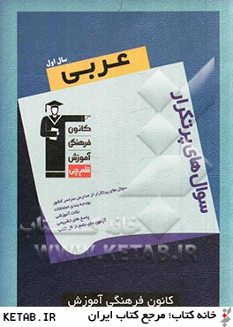سوال هاي پرتكرار عربي سال اول شامل: سوال هاي پرتكرار امتحاني از مدارس سراسر كشور ...