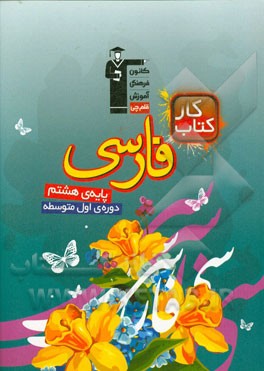كتاب كار فارسي: پايه ي هشتم دوره ي اول متوسطه