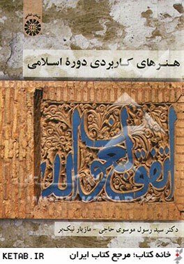 هنرهاي كاربردي دوره اسلامي