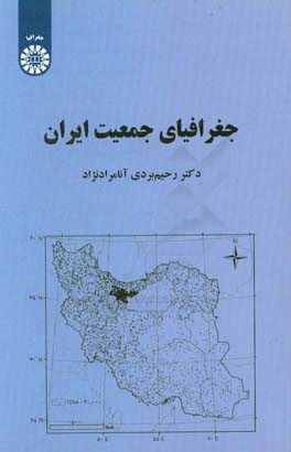 جغرافياي جمعيت ايران