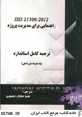 ISO 21500: 2012 راهنمايي براي مديريت پروژه: ترجمه كامل متن استاندارد (به همراه متن اصلي)