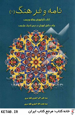 نامه و فرهنگ (1): كتاب كار آموزش مقاله نويسي براي دانش آموزان در درس ادبيات فارسي