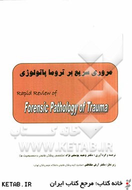 مروري سريع بر تروما پاتولوژي  Rapid review of forensic pathology of trauma