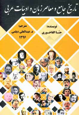 تاريخ جامع و معاصر زبان و ادبيات عربي