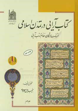 ك‍ت‍اب آراي‍ي  در ت‍م‍دن  اس‍لام‍ي 