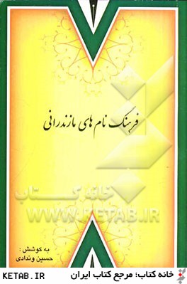 فرهنگ نام هاي مازندراني (همراه با پيش ضميمه طرح خط مازندراني)