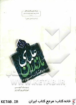 علماي مازندران (از قاجار تا امروز)