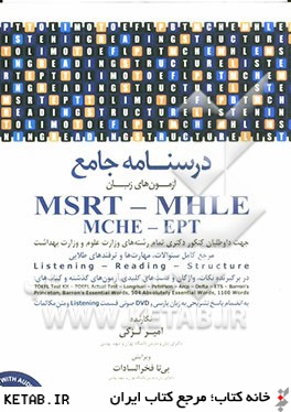 درسنامه جامع MSRT - MHLE (MCHE-EPT)