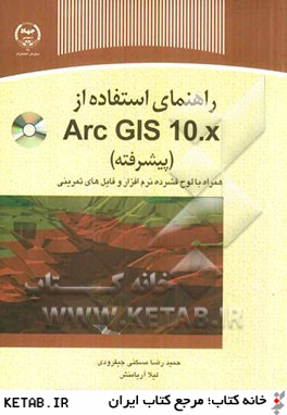راهنماي استفاده از ArcGIS10.x (پيشرفته)