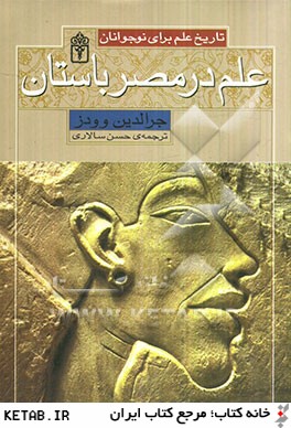 تاريخ علم براي نوجوانان (علم در مصر باستان)