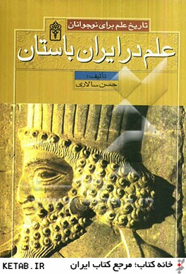 علم در ايران باستان: تاريخ علم براي نوجوانان
