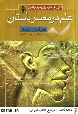 تاريخ علم براي نوجوانان: علم در مصر باستان