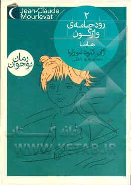 رمان نوجوان(رودخانه  ي واژگون،ج2)هانا(محراب قلم) ^
