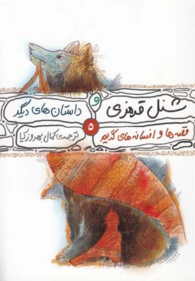 قصه ها و افسانه هاي گريم(5)شنل قرمزي(محراب قلم) ^