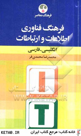 فرهنگ فناوري اطلاعات و ارتباطات: انگليسي - فارسي