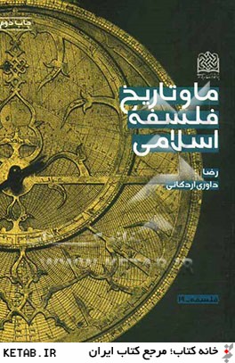 ما و تاريخ فلسفه اسلامي
