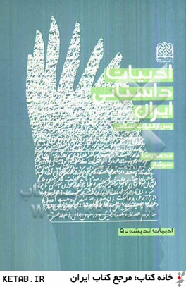 ادبيات داستاني ايران پس از انقلاب اسلامي