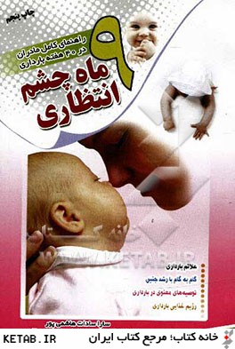 نه ماه چشم انتظاري (راهنماي كامل مادران در چهل هفته بارداري)