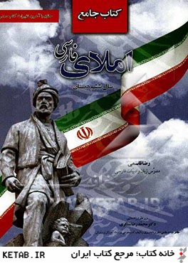 كتاب جامع املاي فارسي: سال ششم دوره ي ابتدايي، مطابق با آخرين تغييرات كتاب درسي