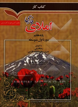 كتاب كار املاي فارسي سال اول متوسطه ي 1 مطابق با آخرين تغييرات كتاب درسي