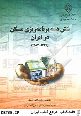 شش دهه برنامه ريزي مسكن در ايران (1327 - 1387)
