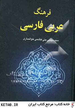 فرهنگ فارسي عربي "الف - ي"