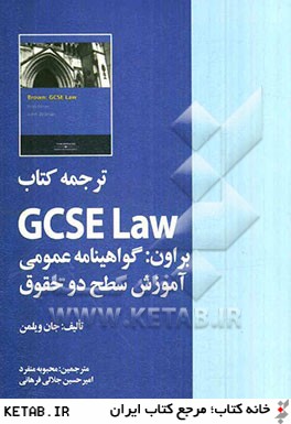 ترجمه كتاب GCSE Law براون: گواهينامه عمومي آموزش سطح دو حقوق
