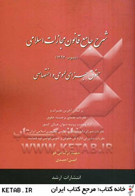شرح جامع قانون مجازات اسلامي (مصوب 1392) حقوق جزاي عمومي و اختصاصي
