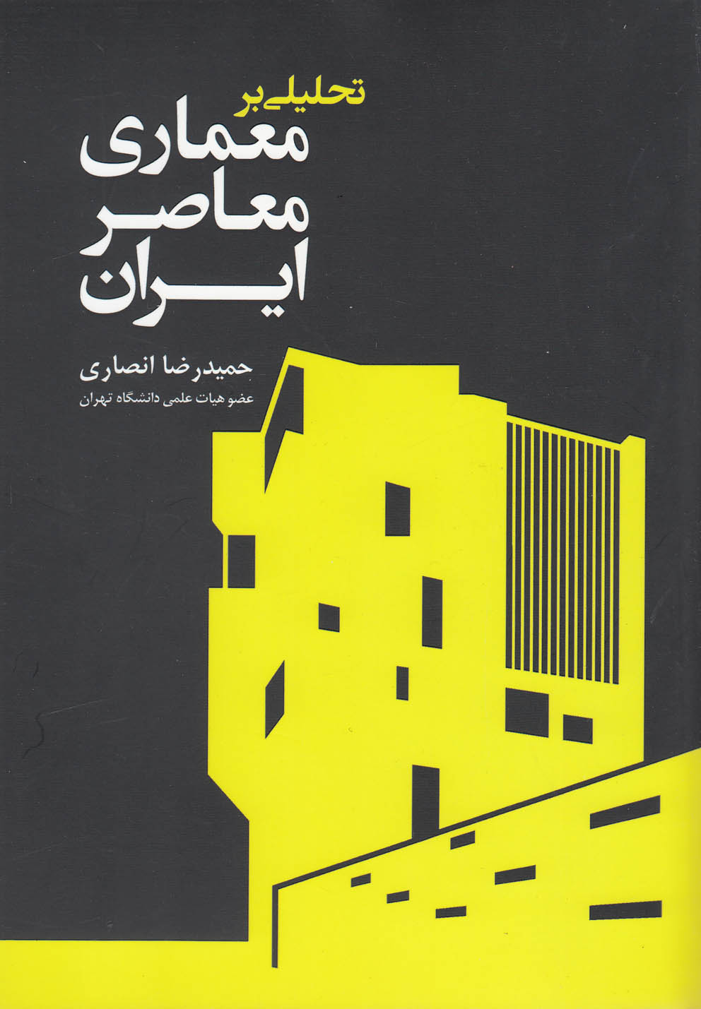 تحليلي بر معماري معاصر ايران