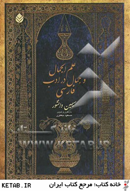 علم الجمال و جمال در ادب فارسي