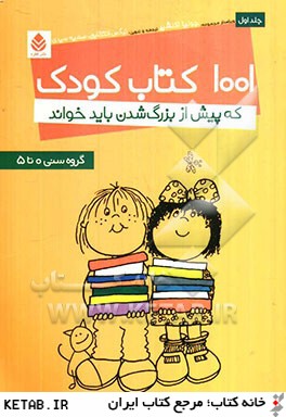 1001 كتاب كودك كه پيش از بزرگ شدن بايد خواند: گروه سني 0 تا 5 سال