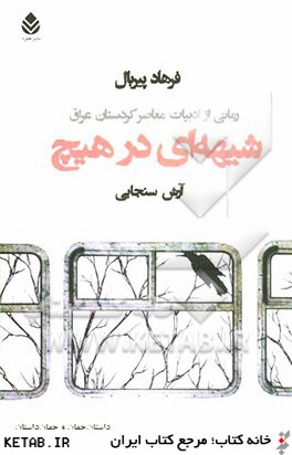 شيهه اي در هيچ: رماني از ادبيات معاصر كردستان عراق