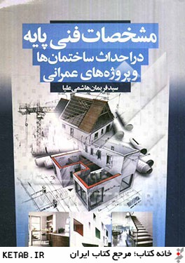 مشخصات فني پايه در احداث ساختمان ها و پروژه هاي عمراني