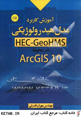 آموزش كاربردي مدل هيدرولوژيكي HEC - Geohms در محيط ArcGIS10.0