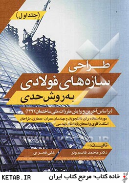 طراحي سازه هاي فولادي به روش حدي (بر اساس آخرين ويرايش مقررات ملي ساختمان 1392)