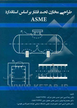 طراحي مخازن تحت فشار بر اساس استاندارد ASME