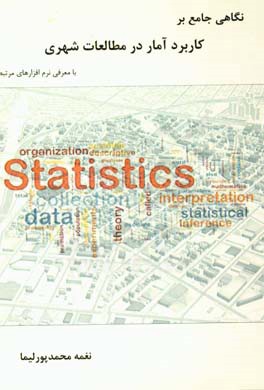 نگاهي جامع بر كاربرد آمار در مطالعات شهري با معرفي نرم افزارهاي مرتبط