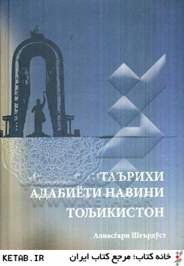 تاريخ ادبيات نوين تاجيكستان (به زبان تاجيكي)