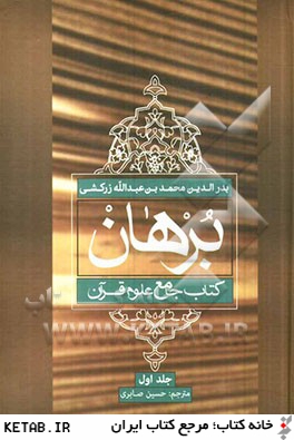برهان: كتاب جامع علوم قرآن (نوع نخست تا نوع بيست و دوم)