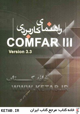 راهنماي كاربردي نرم افزار تخصصي و تجاري Comfar III version 3.3