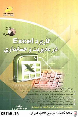 كاربرد Excel در مديريت و حسابداري