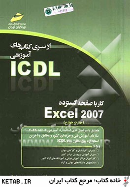 كار با صفحه گسترده Excel 2007 (مهارت چهارم) بر اساس استاندارد بين المللي بنياد ICDL  و استاندارد سازمان آموزش ...