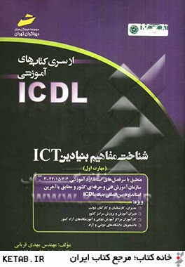 شناخت مفاهيم بنيادين ICT (مهارت اول) بر اساس استاندارد بين المللي بنياد ICDL و استاندارد سازمان ...